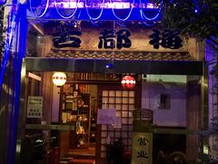 -古都梅按摩足浴(世界广场店)