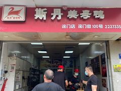 门面-斯丹姜母鸭·古法干香(涂门街总店)