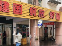 门面-建国蚵煎蚵面
