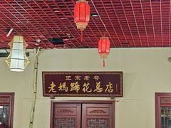 -丁太婆老妈蹄花(人民公园非遗总店)