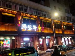 -那些年记忆烧烤