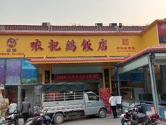 -口衣记鸡饭店