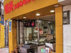 -明兴正宗潮州五彩鱼蛋粉面(中山六路店)