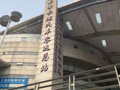 -上海长途汽车客运总站