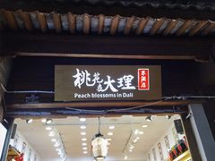 -大理古城