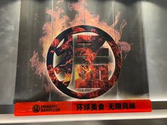 -猛古里烤肉自助(荟聚中心店)