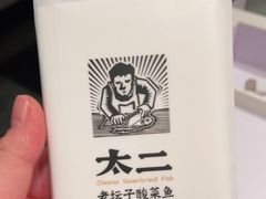 -太二酸菜鱼(中庚漫游城店)
