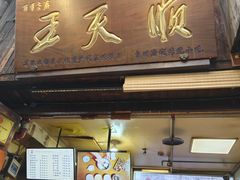 -王天顺海苔饼