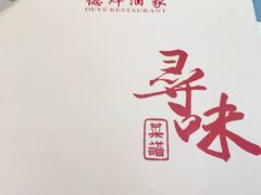 -德烨酒家