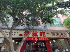 门面-将就吃农家特色土菜馆