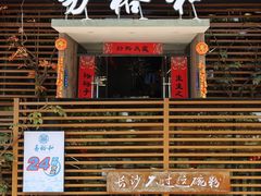 门面-易裕和·长沙米粉(竹塘西路店)