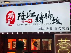 -瑞霖·隆江猪脚饭