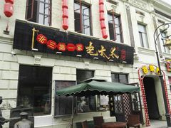 门面-北三老太太烧烤(人生一串上榜店)