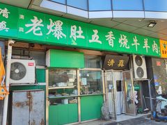 -老爆肚满五香烧牛羊肉