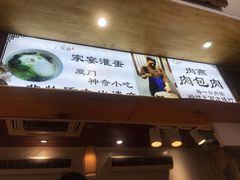 -家宴·灌蛋·沙茶面(曾厝垵店)