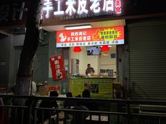 门面-醉仙烩面馆