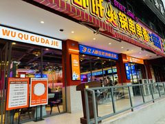 -钢管厂五区小郡肝串串香(通锦桥店)