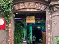 门面-老宅原住民沙茶面精品小吃(龙头路店)