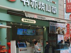 -书亦烧仙草(二七万达广场店)