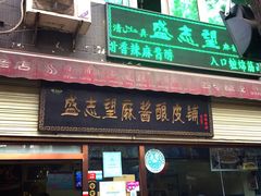 门面-清真盛志望麻酱酿皮·非遗老字号