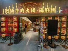 -犇鼎牛潮汕牛肉火锅(新辰里学清路店)