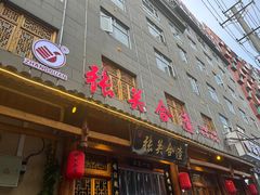 -张关合渣(朱家坳店)