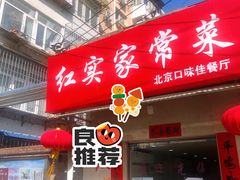 -红实家常菜(静安里店)