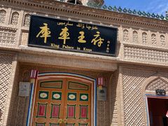 -库车王府