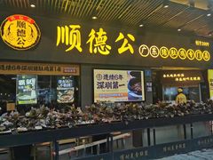 -顺德公广东猪肚鸡·煲仔饭(白石洲店)