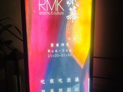 门面-RMK Shochu Bar(三诺店)