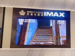 -英皇电影城(平安金融中心IMAX激光店)