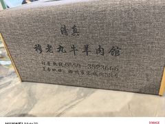 -穆老九清真牛羊肉馆(宋城店)