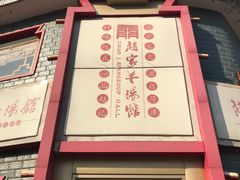 -教师之家赵家羊汤馆(东青龙街店)