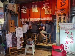 门面-老龙亭拉面店