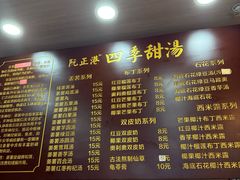 -阮正港四季甜汤(松柏店)