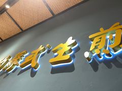 -鑫震源·苏式大虾生煎(独墅湖邻里中心店)