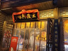 门面-王庄阿咪海鲜大排档(上下杭店)
