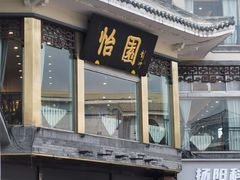 -怡园饭店-餐厅(四望亭店)