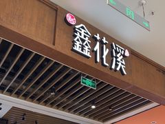 -鑫花溪牛肉米粉(苏州中心店)