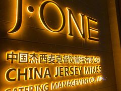 门面-J·one Bistro吉萬酒厨·牛排