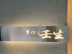 -京怀石·壬生