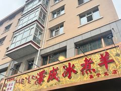 -泽成·冰煮羊(乌兰察布红楼店)