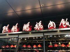 门面-陈鹏鹏潮汕菜(欢乐海岸 海边景观店)