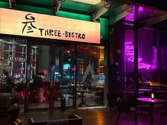 -叁 Three· bistro餐酒馆