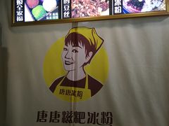 -糖糖冰粉(凤城三路总店)