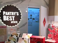 零售区-Pantry's Best派悦坊蛋糕(K11购物艺术中心店)