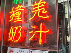 门面-义顺牛奶公司(新马路老店)
