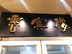 门面-惠宾楼老菜馆