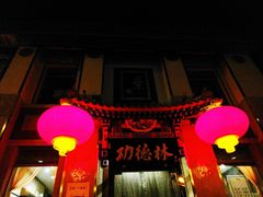 门面-功德林素菜饭庄(前门店)