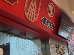 -焱味邱金小炒·自贡特色菜(银泰城2店)